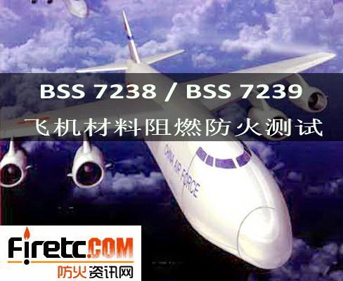供应BSS7239飞机材料毒性测试